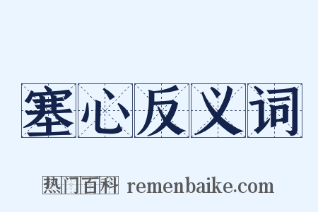 塞心反义词是什么意思的图片
